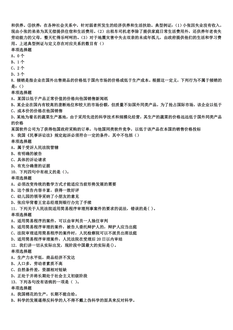 2024年事业单位考试酒泉市《公共基础知识》深度预测试卷含解析_第2页