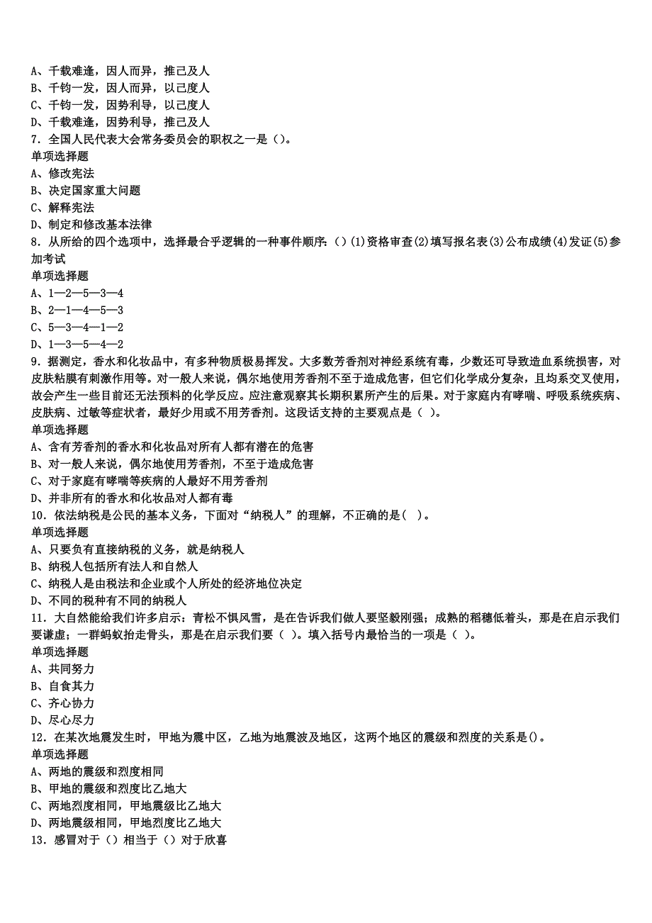 《公共基础知识》佛山市禅城区2024年事业单位考试考前冲刺预测试卷含解析_第2页