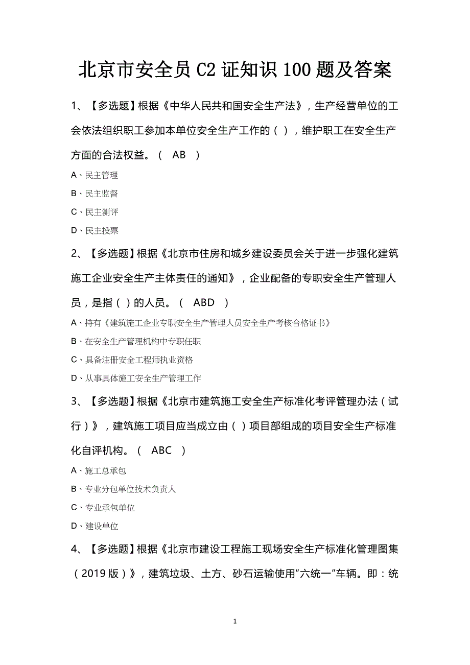 北京市安全员C2证知识100题及答案_第1页