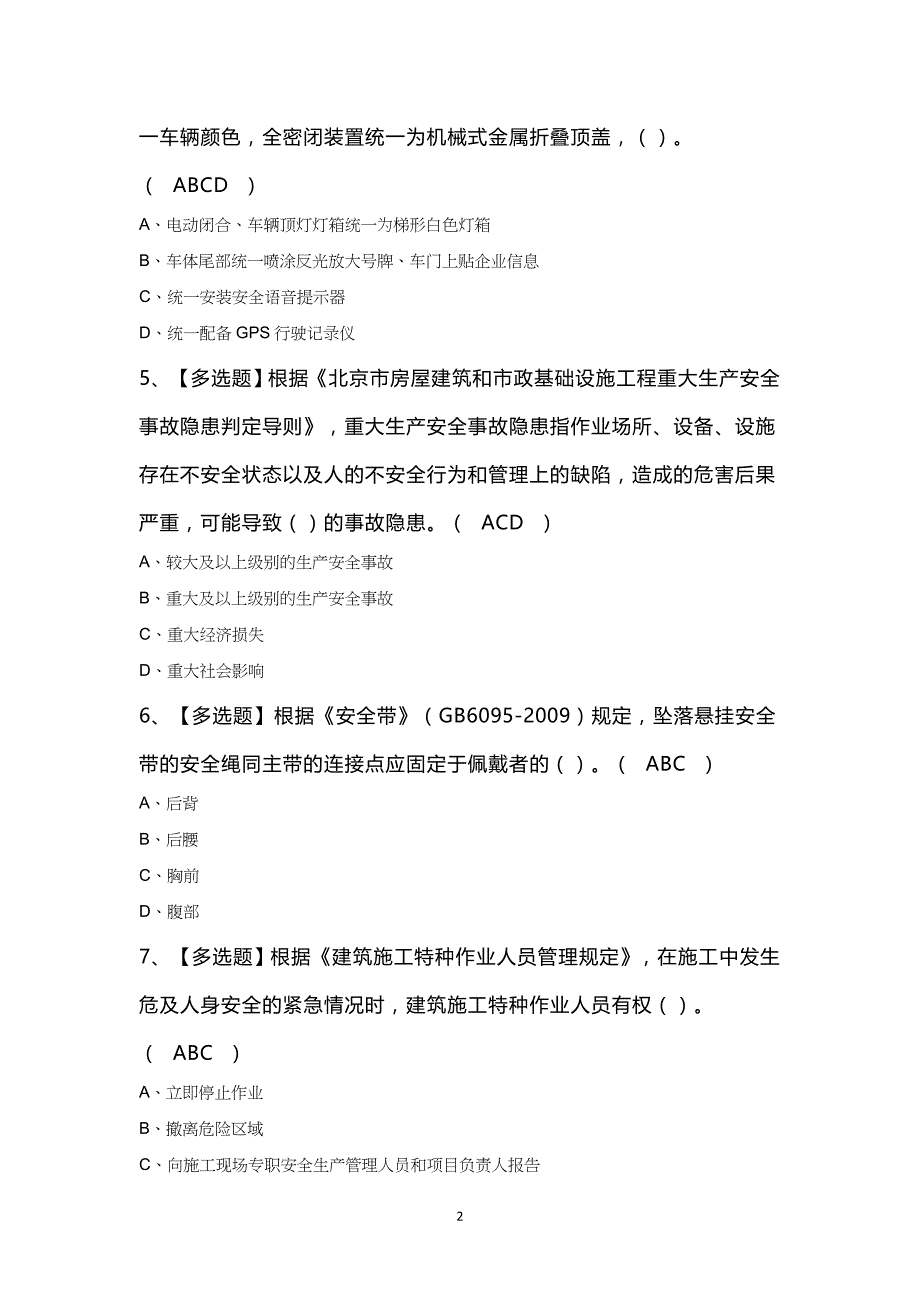 北京市安全员C2证知识100题及答案_第2页