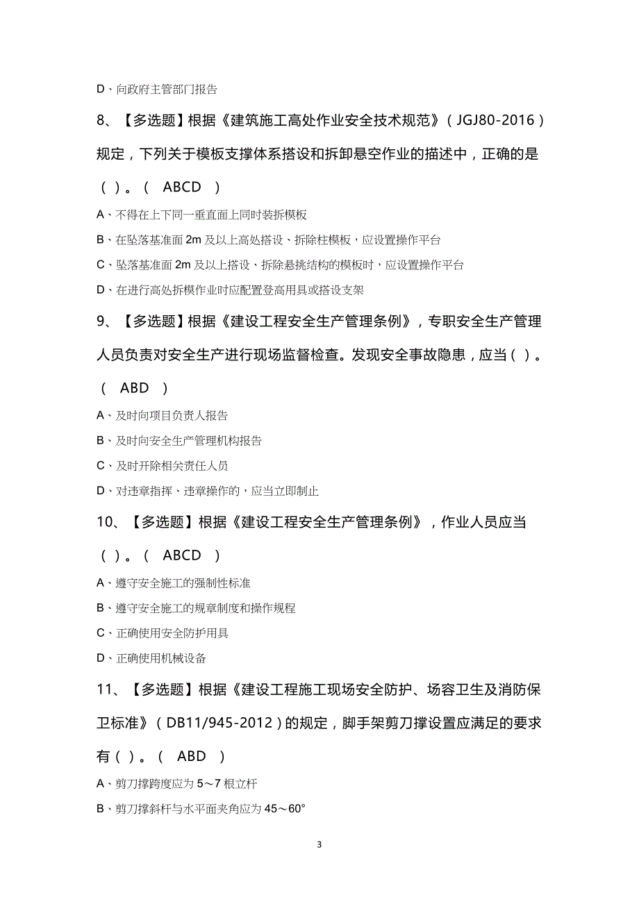 北京市安全员C2证知识100题及答案_第3页