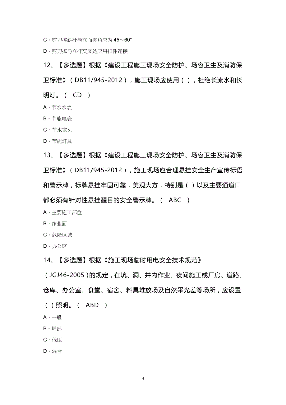 北京市安全员C2证知识100题及答案_第4页
