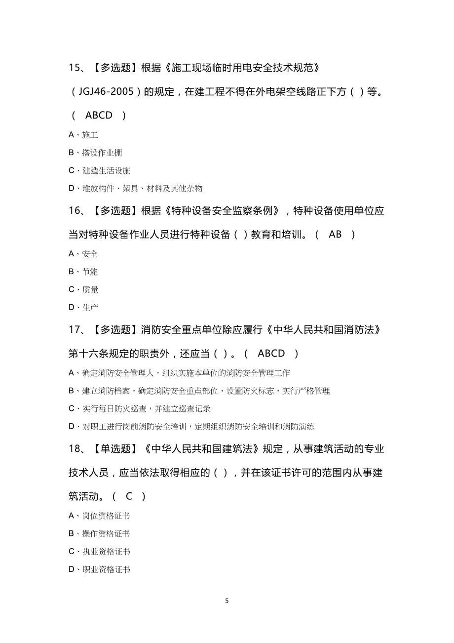 北京市安全员C2证知识100题及答案_第5页