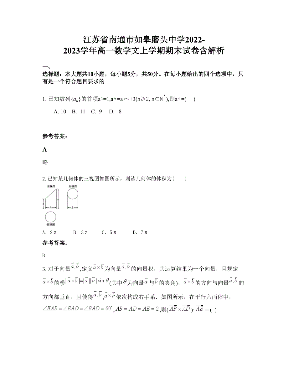 江苏省南通市如皋磨头中学2022-2023学年高一数学文上学期期末试卷含解析_第1页