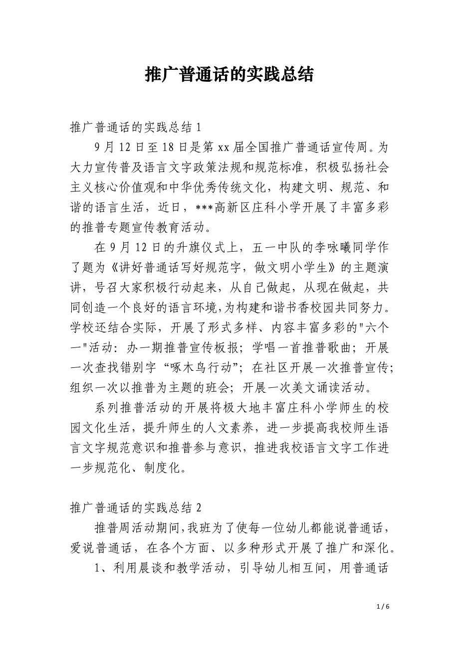 推广普通话的实践总结_第1页