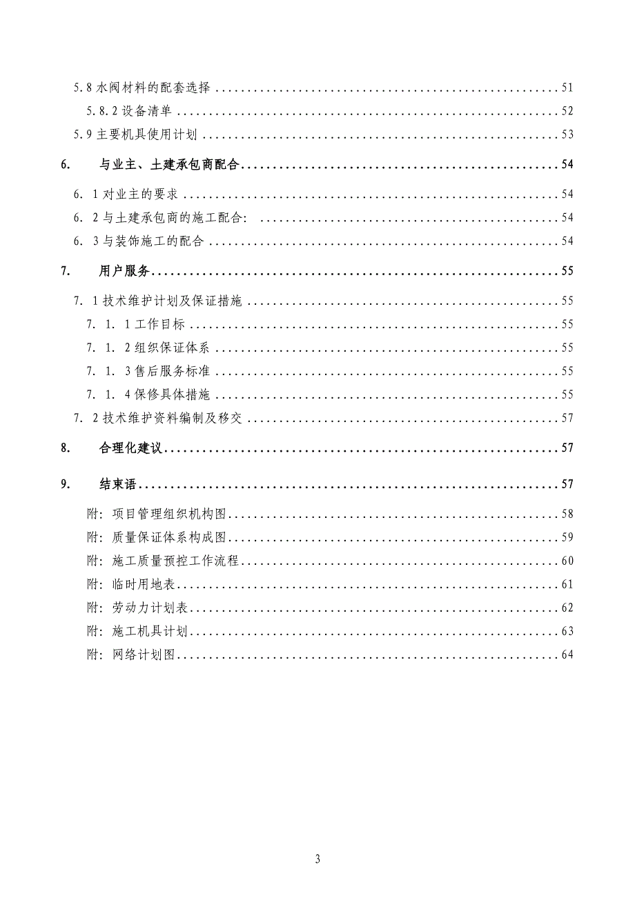 暖通空调系统施工组织设计_第3页