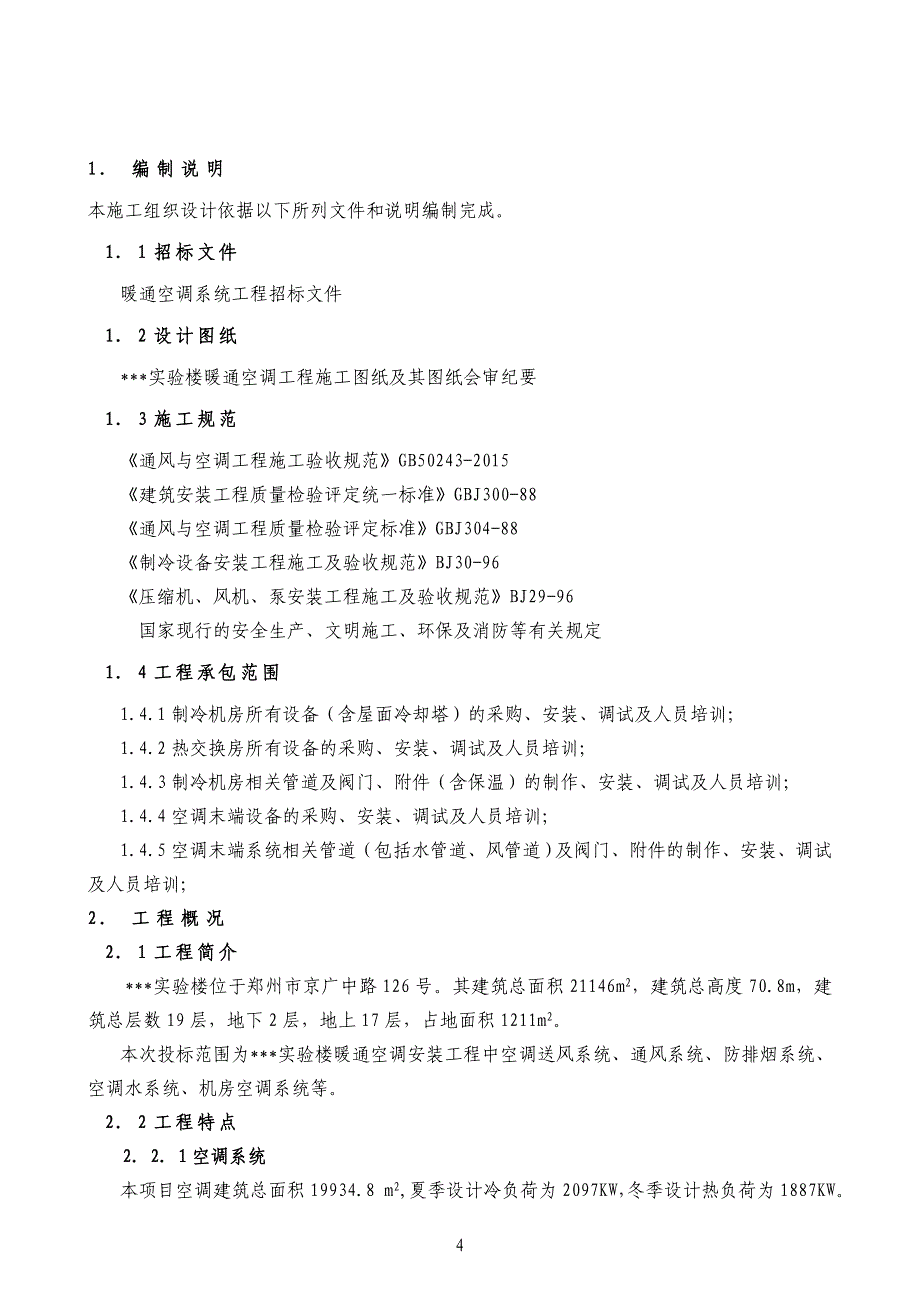 暖通空调系统施工组织设计_第4页