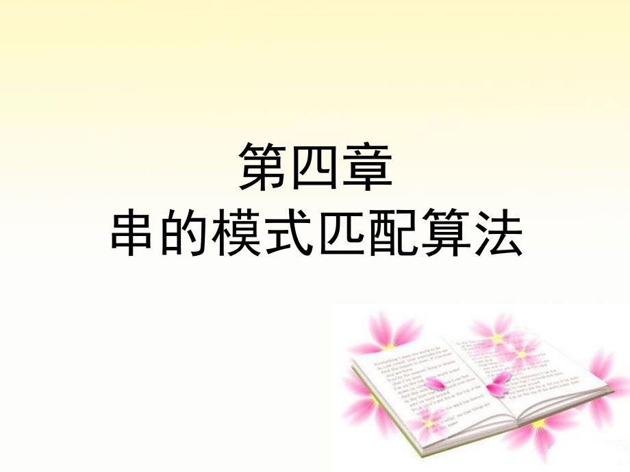 数据结构串的模式匹配本.ppt_第1页