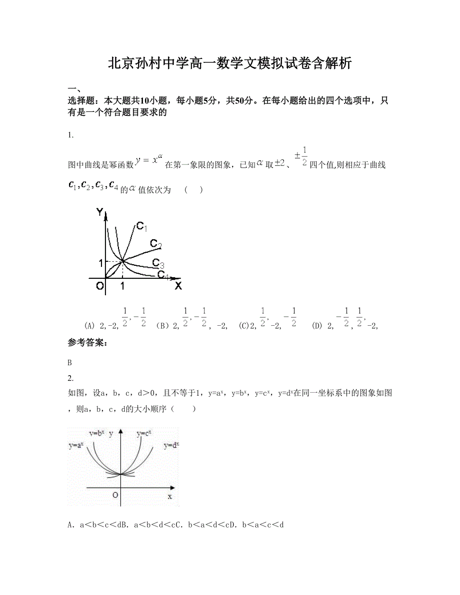 北京孙村中学高一数学文模拟试卷含解析_第1页