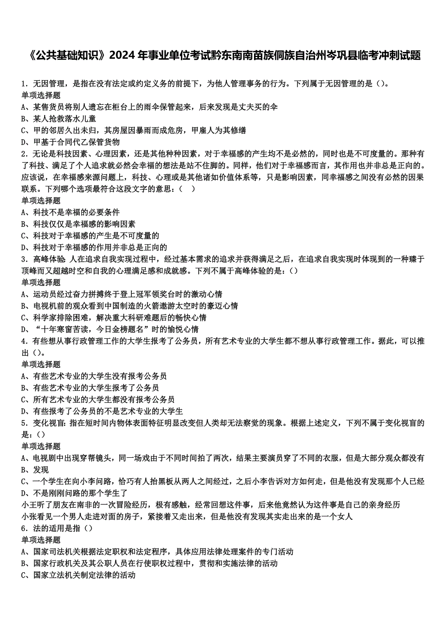 《公共基础知识》2024年事业单位考试黔东南南苗族侗族自治州岑巩县临考冲刺试题含解析_第1页