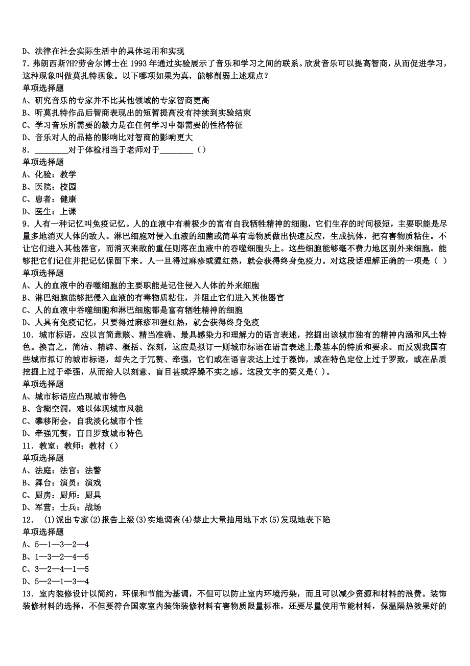 《公共基础知识》2024年事业单位考试黔东南南苗族侗族自治州岑巩县临考冲刺试题含解析_第2页