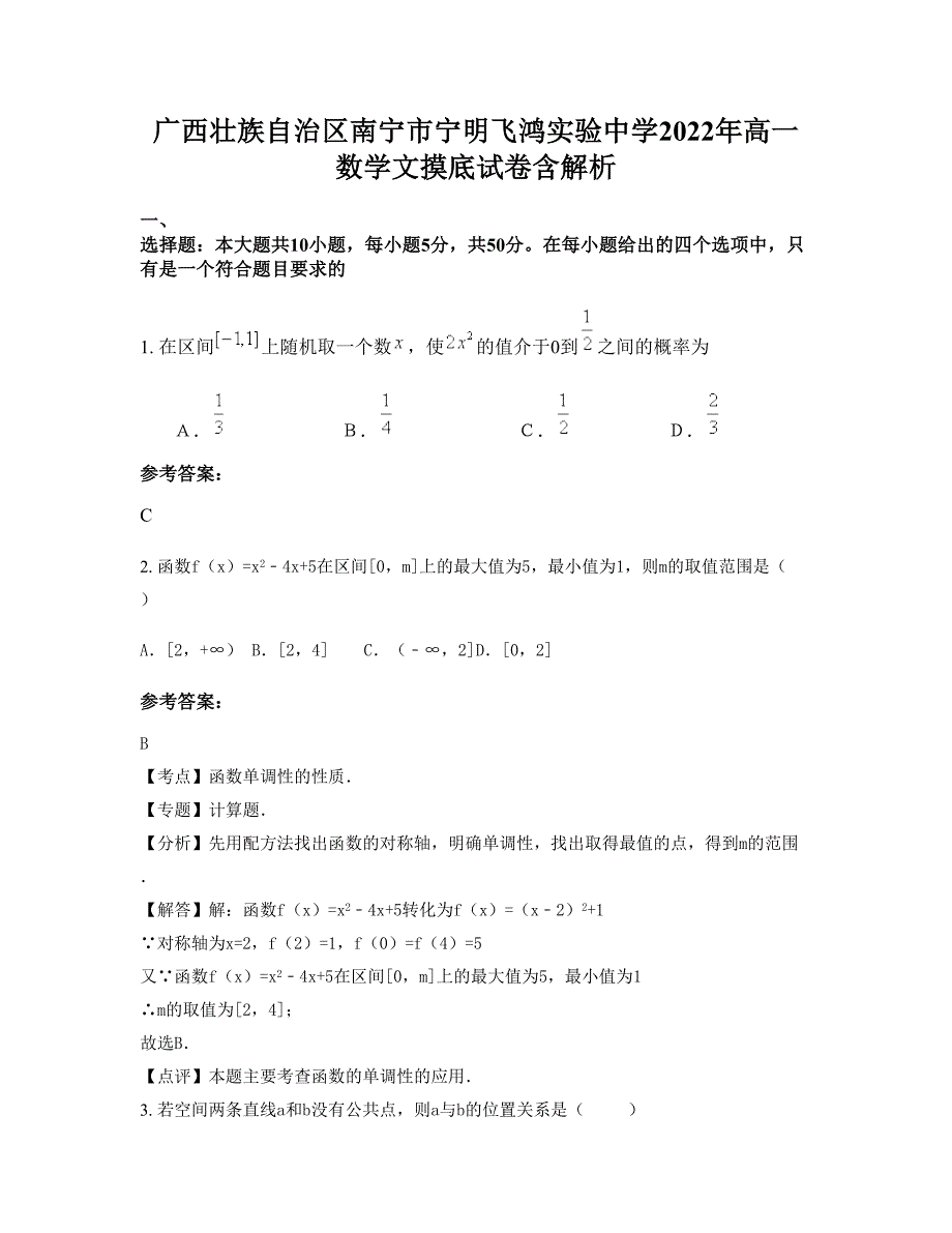 广西壮族自治区南宁市宁明飞鸿实验中学2022年高一数学文摸底试卷含解析_第1页