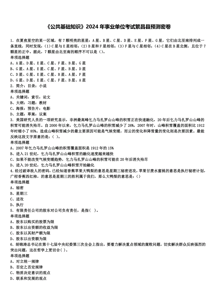 《公共基础知识》2024年事业单位考试繁昌县预测密卷含解析_第1页