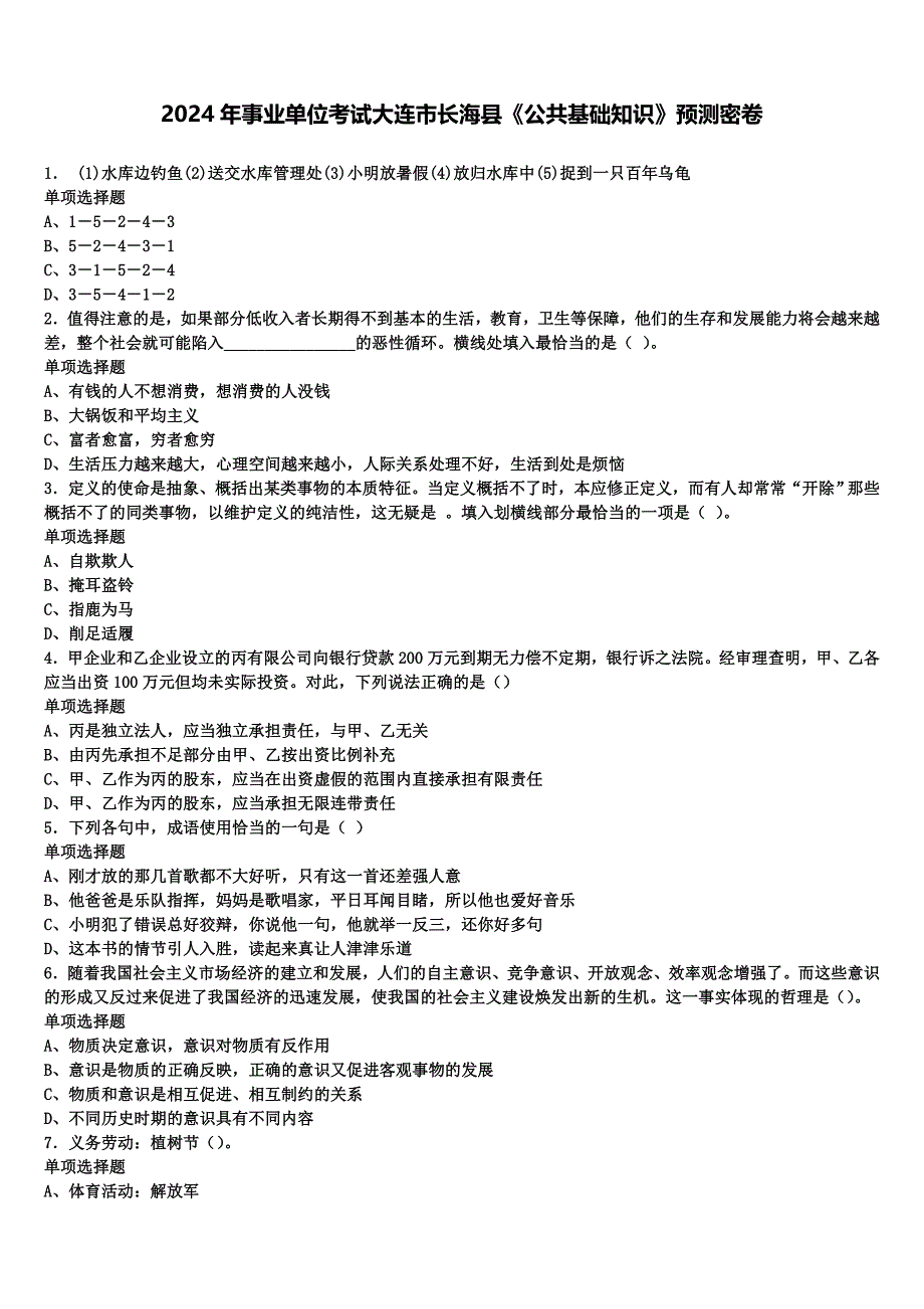 2024年事业单位考试大连市长海县《公共基础知识》预测密卷含解析_第1页