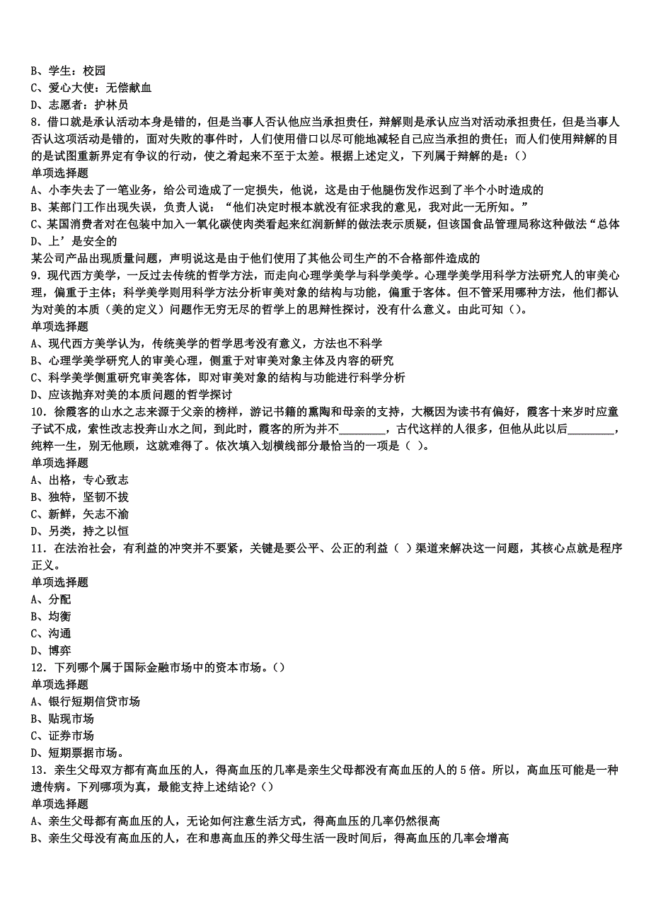 2024年事业单位考试大连市长海县《公共基础知识》预测密卷含解析_第2页