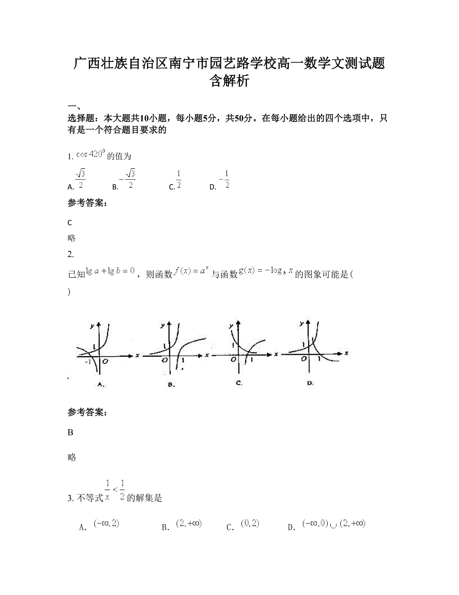 广西壮族自治区南宁市园艺路学校高一数学文测试题含解析_第1页