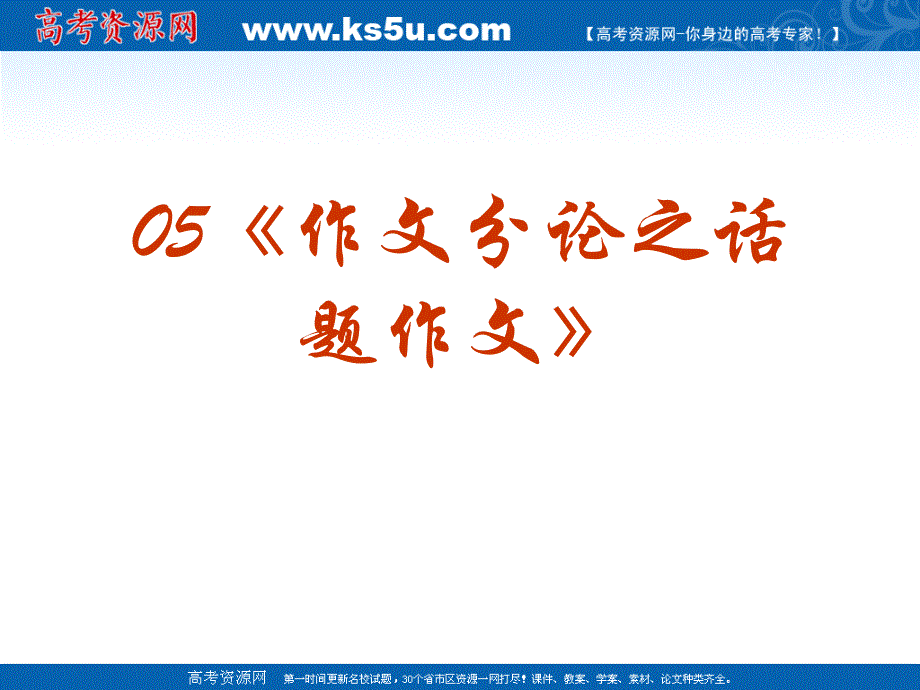 高考语文复习作文专题系列课件05作文分论之话题作文_第2页