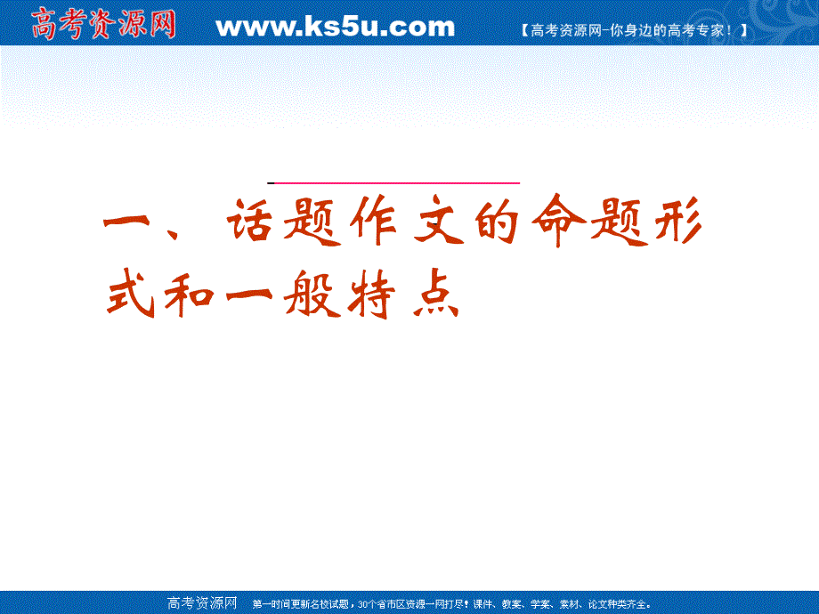 高考语文复习作文专题系列课件05作文分论之话题作文_第3页