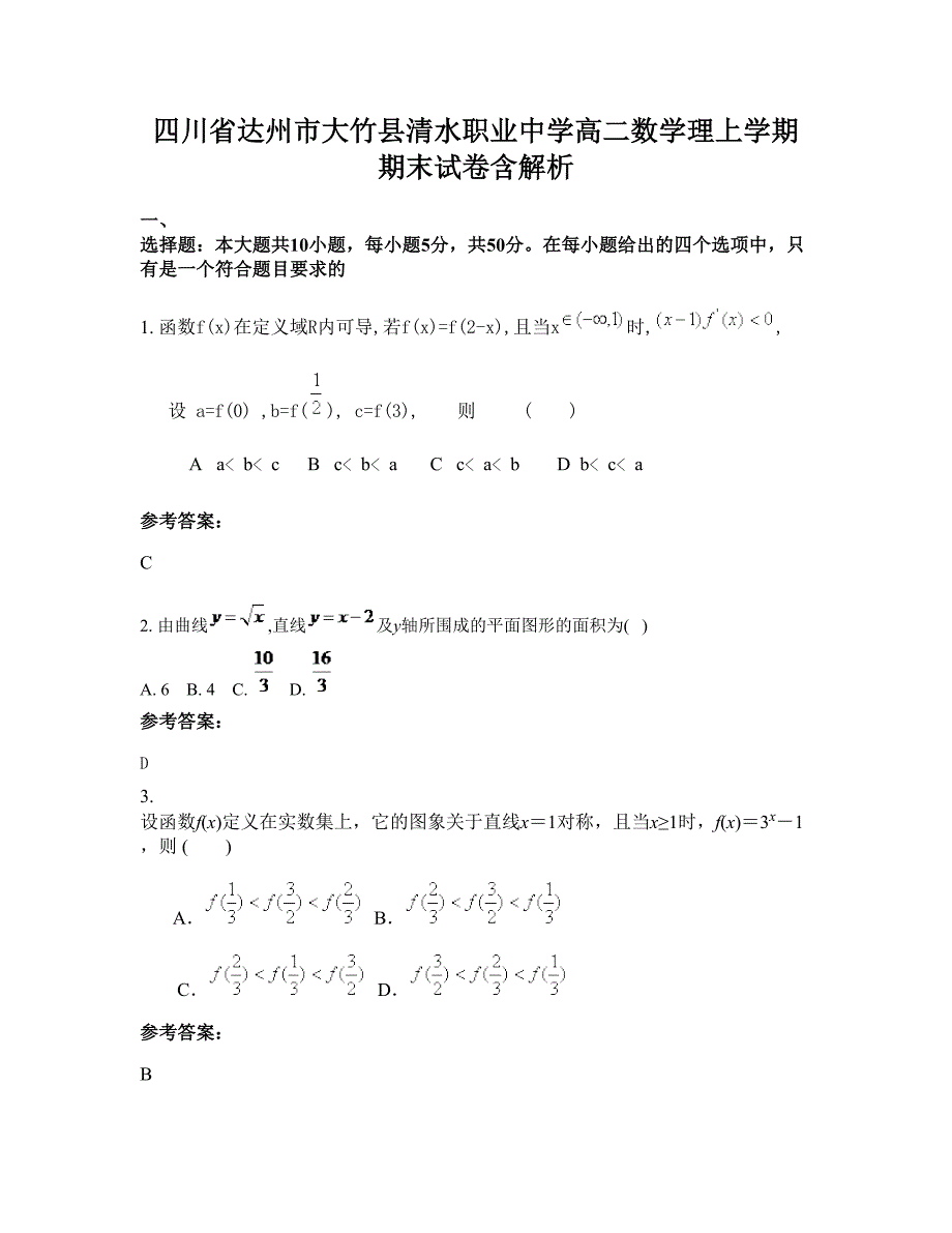 四川省达州市大竹县清水职业中学高二数学理上学期期末试卷含解析_第1页