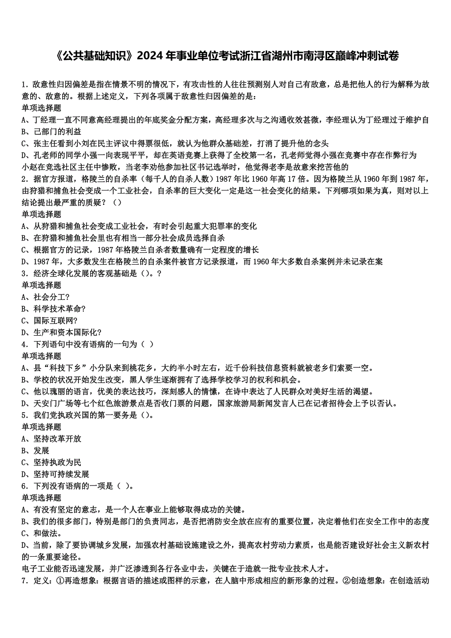 《公共基础知识》2024年事业单位考试浙江省湖州市南浔区巅峰冲刺试卷含解析_第1页