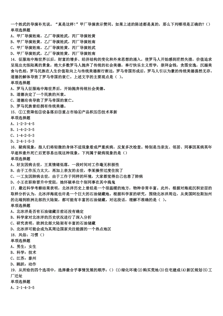 改则县2024年事业单位考试《公共基础知识》高分冲刺试题含解析_第3页