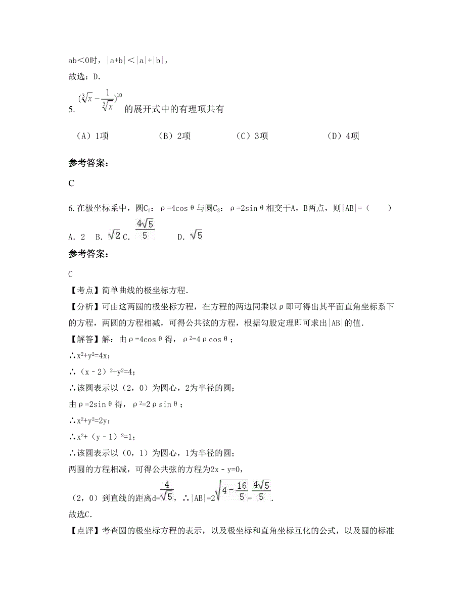 2022-2023学年广东省汕头市潮阳第四中学高二数学理月考试题含解析_第3页