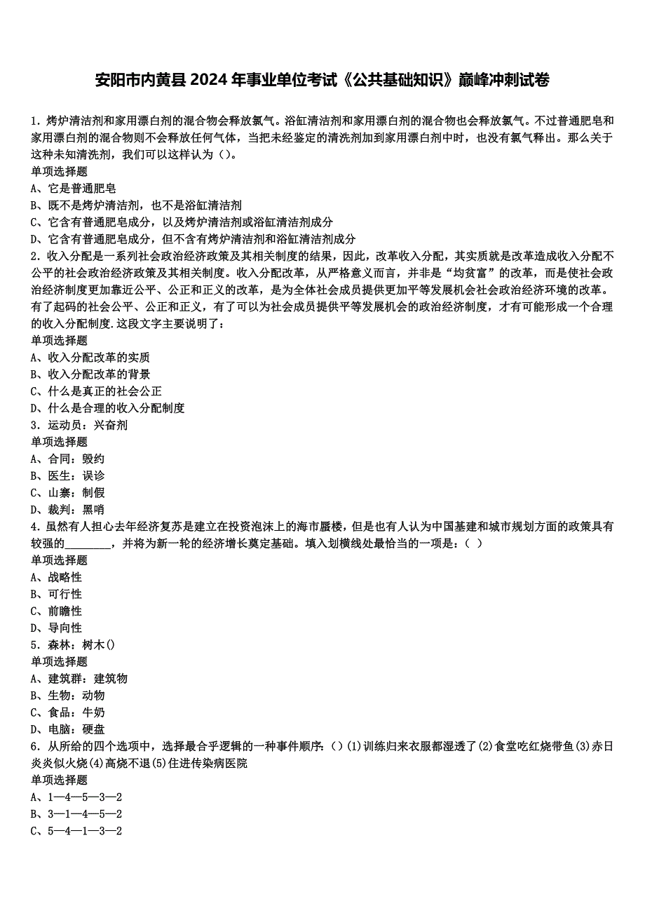 安阳市内黄县2024年事业单位考试《公共基础知识》巅峰冲刺试卷含解析_第1页