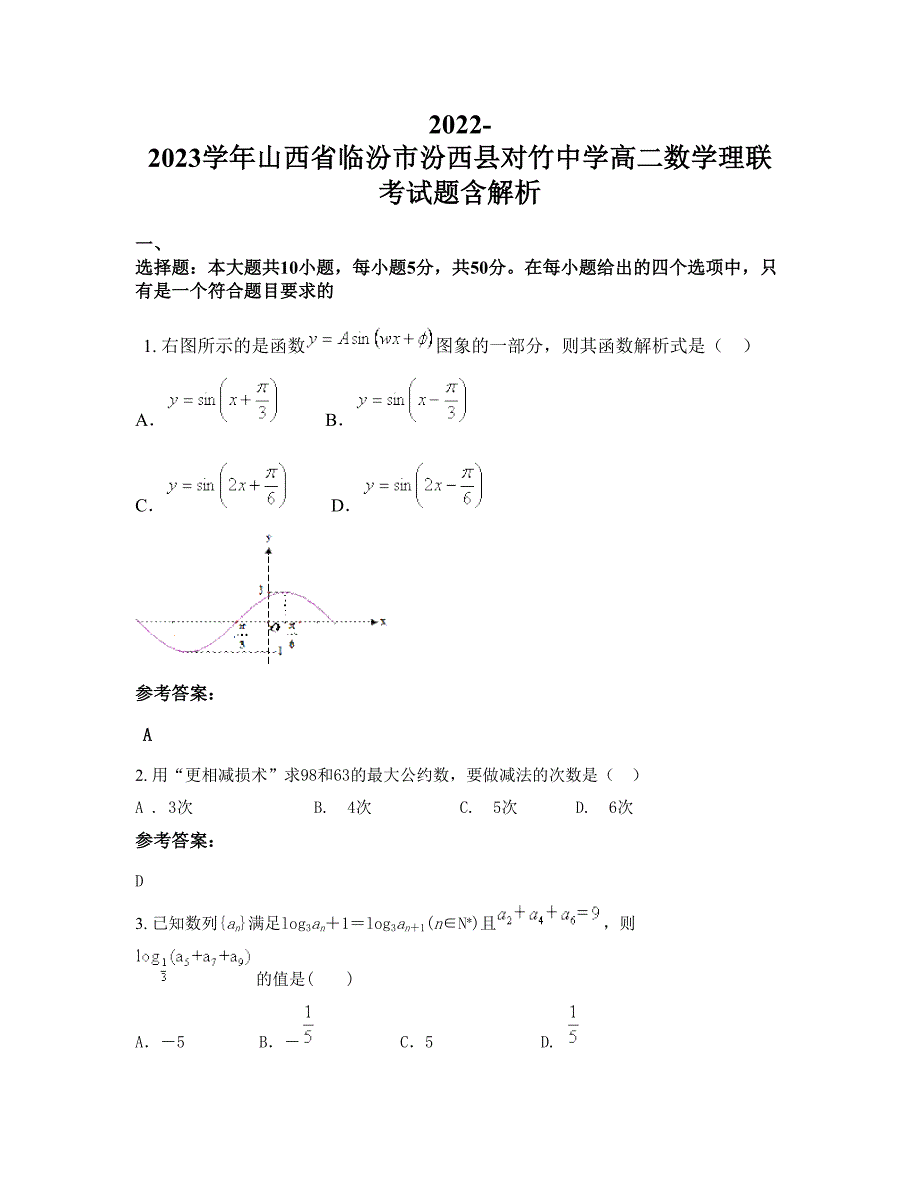 2022-2023学年山西省临汾市汾西县对竹中学高二数学理联考试题含解析_第1页