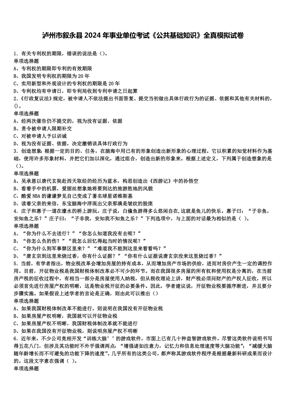 泸州市叙永县2024年事业单位考试《公共基础知识》全真模拟试卷含解析_第1页