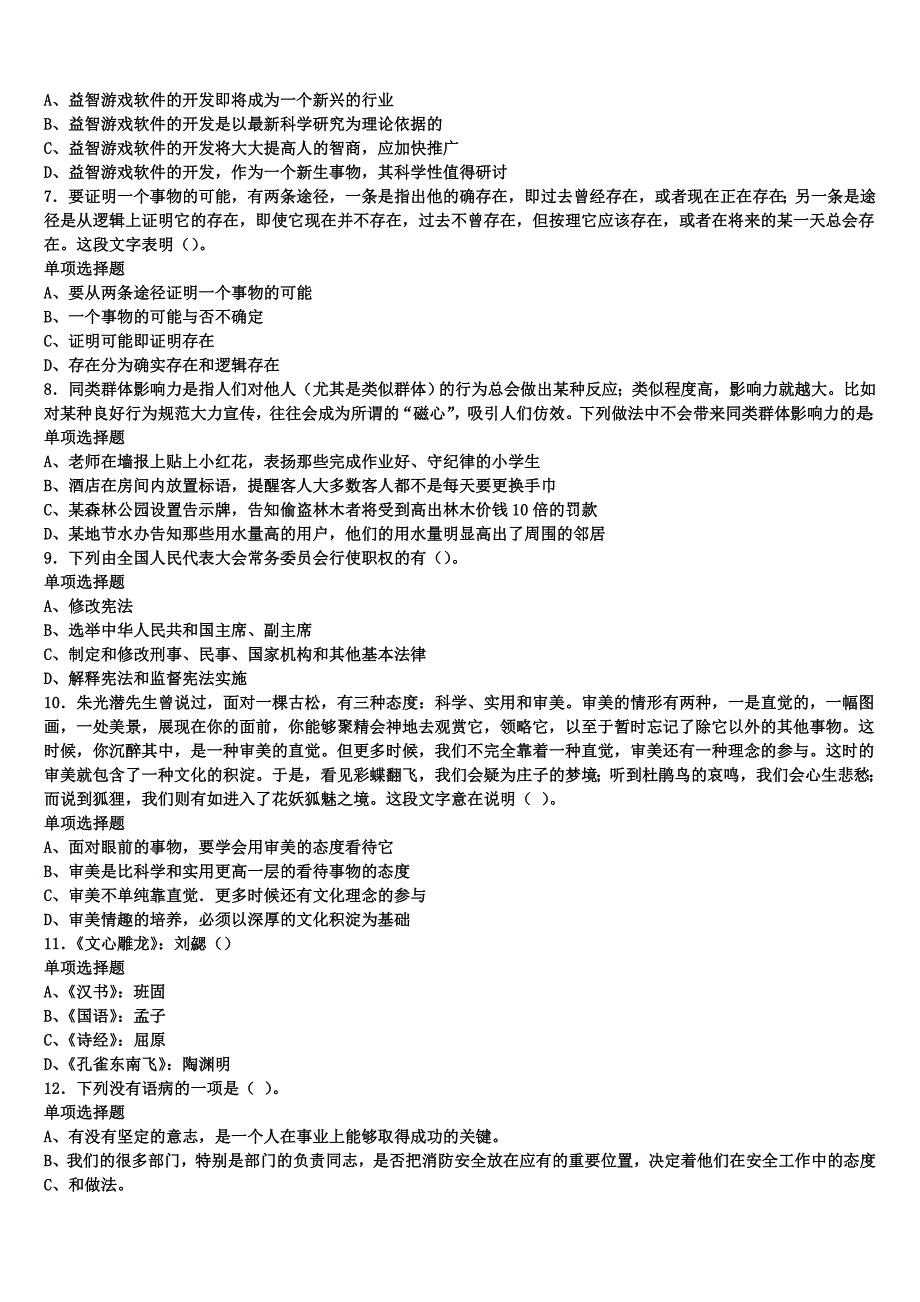 泸州市叙永县2024年事业单位考试《公共基础知识》全真模拟试卷含解析_第2页