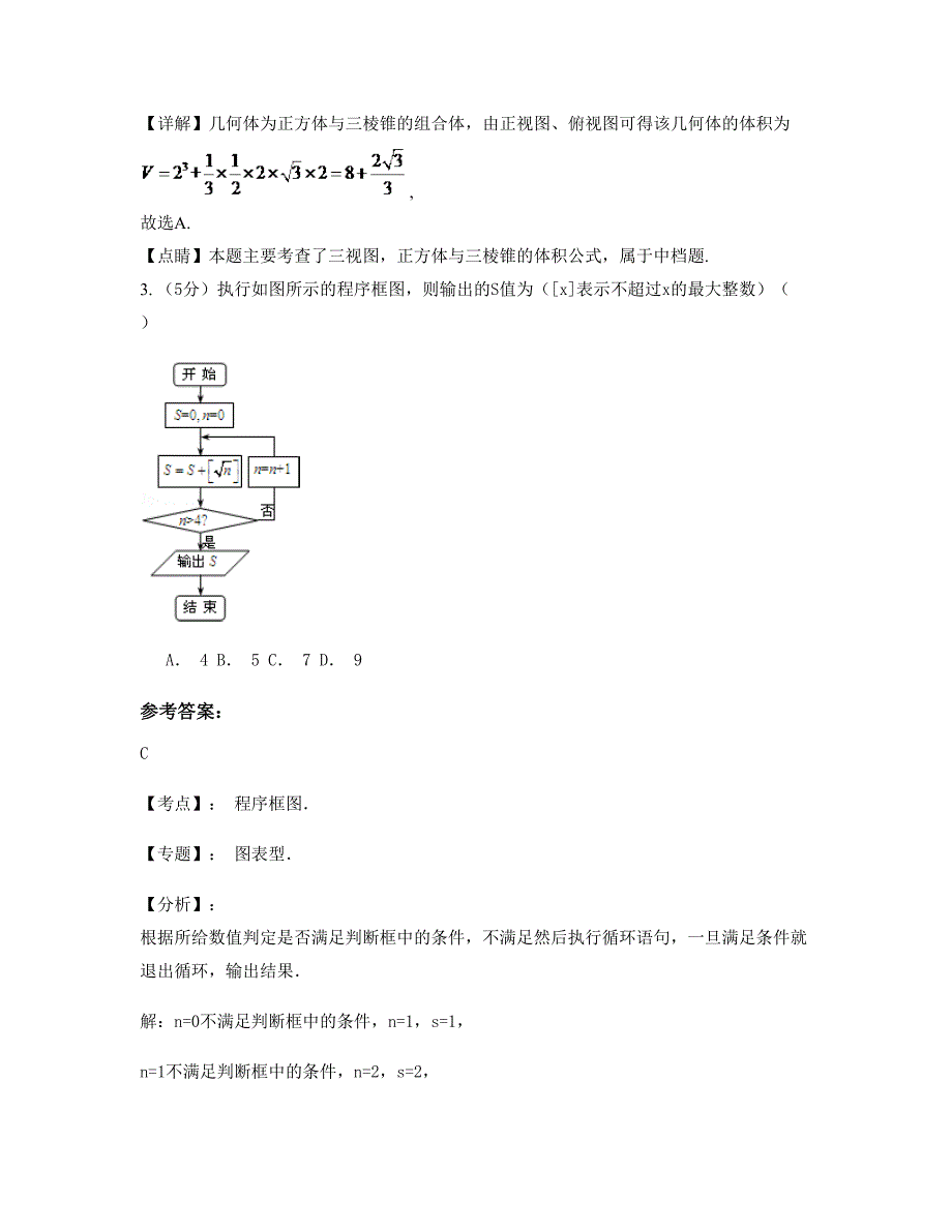 河南省周口市白楼英才中学2022年高三数学理知识点试题含解析_第2页