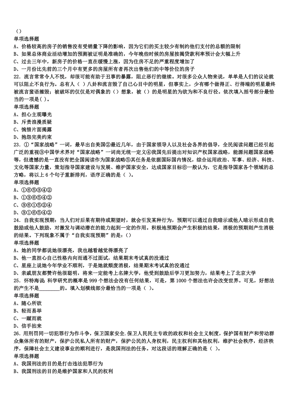 2024年事业单位考试湖南省株洲市石峰区《公共基础知识》考前冲刺试卷含解析_第4页