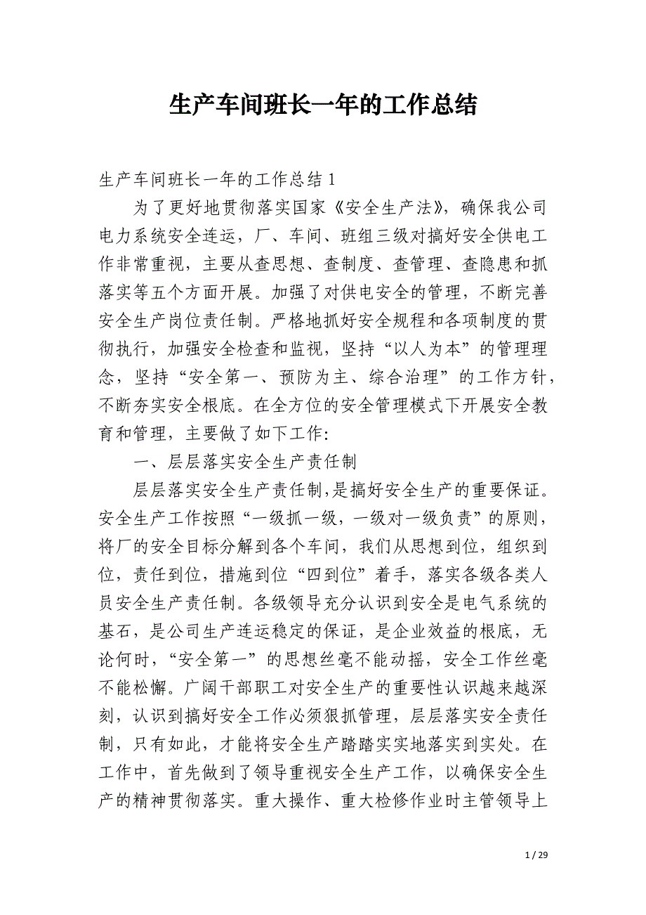 生产车间班长一年的工作总结_第1页