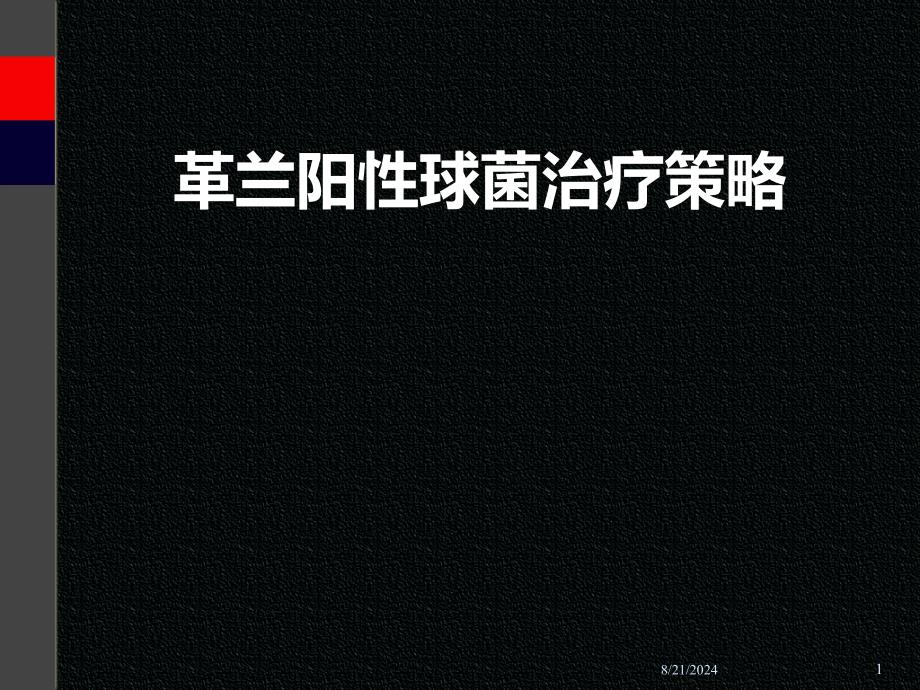 革兰阳性球菌治疗策略.ppt_第1页