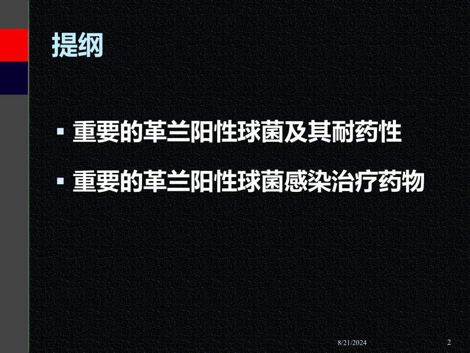 革兰阳性球菌治疗策略.ppt_第2页