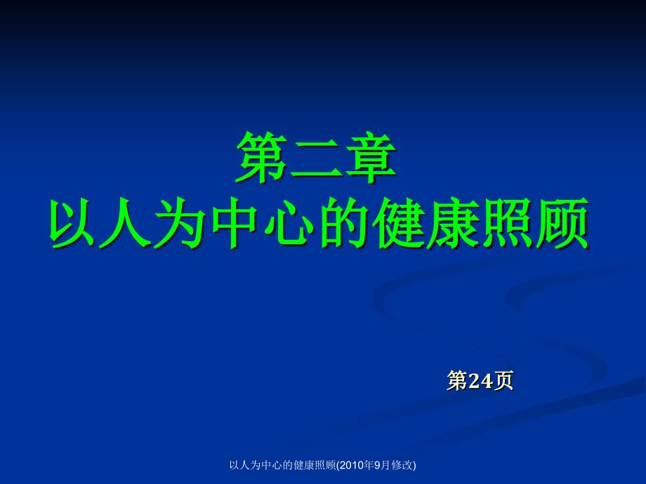 以人为中心的健康照顾9月修改课件_第1页