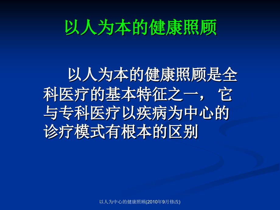 以人为中心的健康照顾9月修改课件_第2页