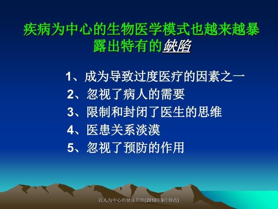 以人为中心的健康照顾9月修改课件_第5页