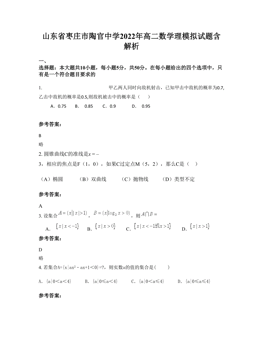 山东省枣庄市陶官中学2022年高二数学理模拟试题含解析_第1页