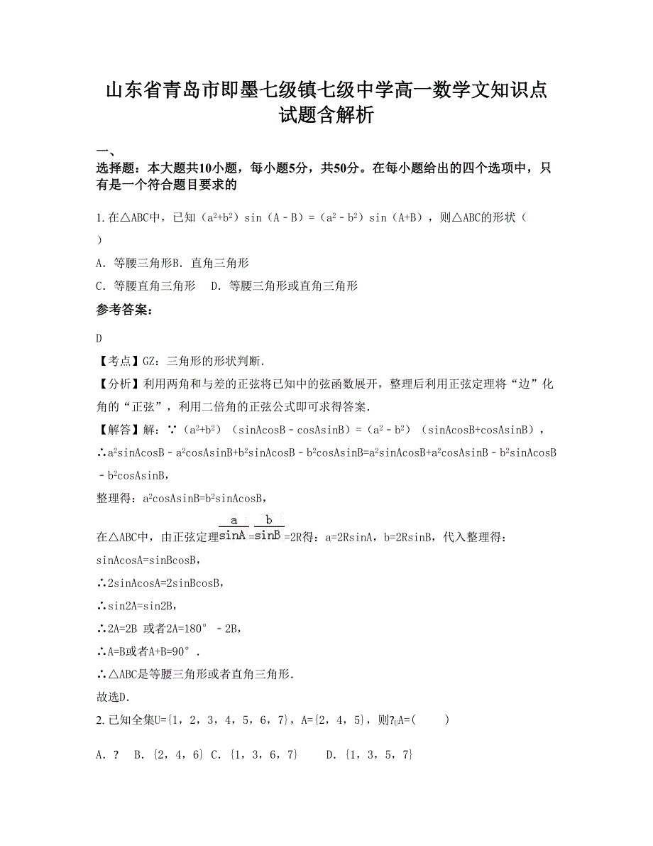 山东省青岛市即墨七级镇七级中学高一数学文知识点试题含解析_第1页