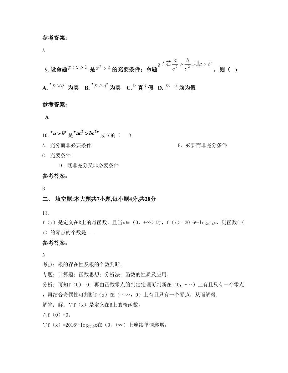 2022-2023学年广西壮族自治区南宁市市第二十八中学高二数学理期末试卷含解析_第5页