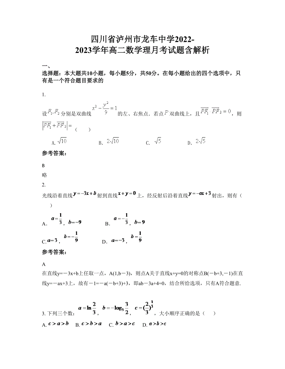 四川省泸州市龙车中学2022-2023学年高二数学理月考试题含解析_第1页