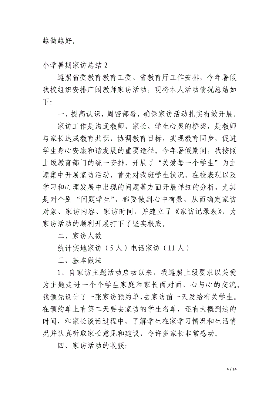 小学暑期家访总结_第4页