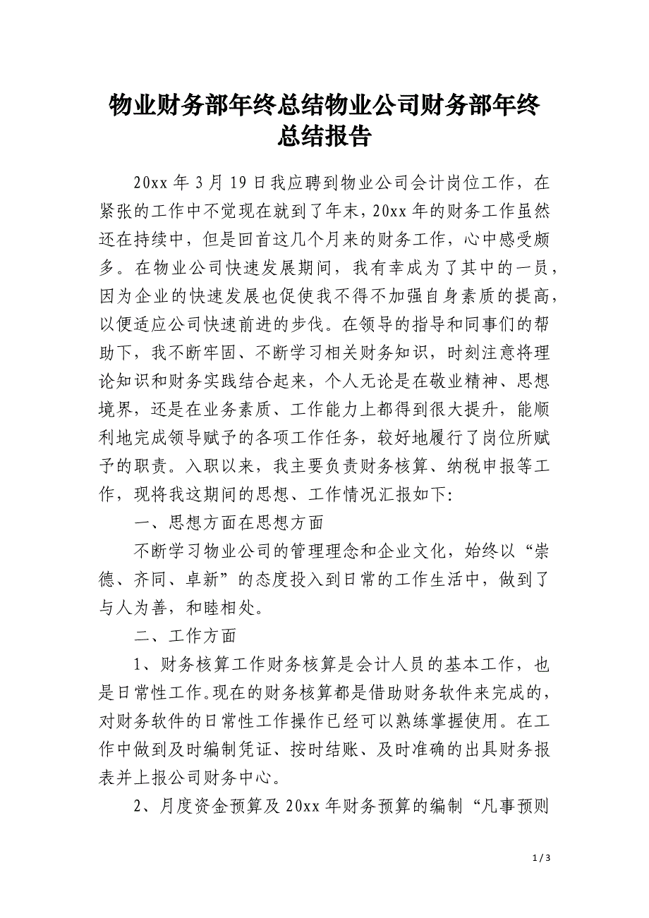 物业财务部年终总结物业公司财务部年终总结报告_第1页