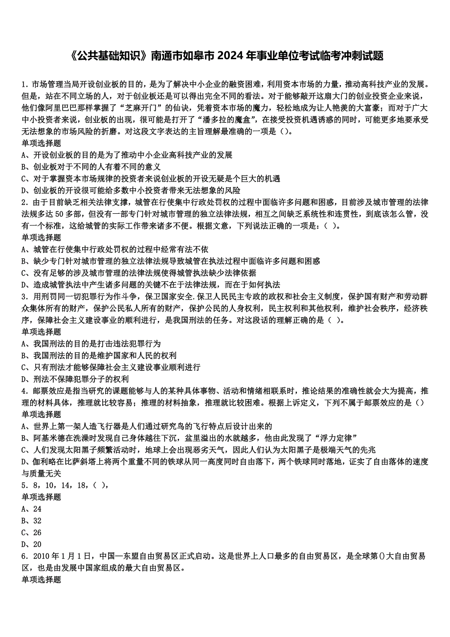 《公共基础知识》南通市如皋市2024年事业单位考试临考冲刺试题含解析_第1页