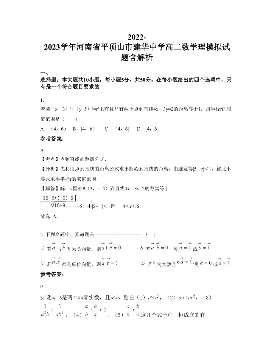 2022-2023学年河南省平顶山市建华中学高二数学理模拟试题含解析_第1页