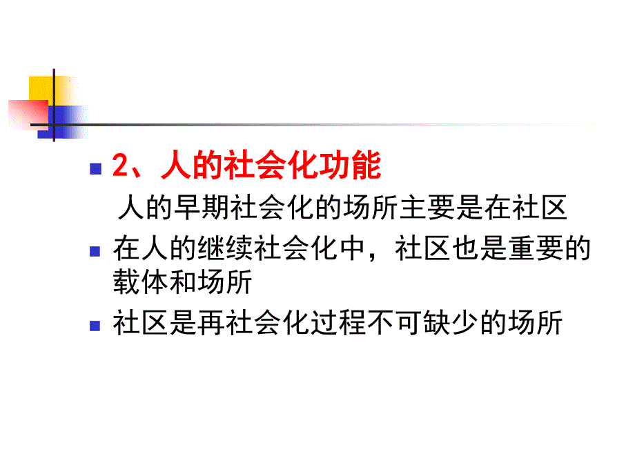 社区工作重点课件_第3页