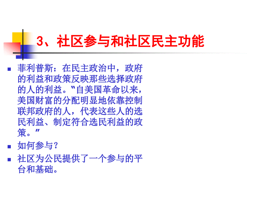 社区工作重点课件_第4页