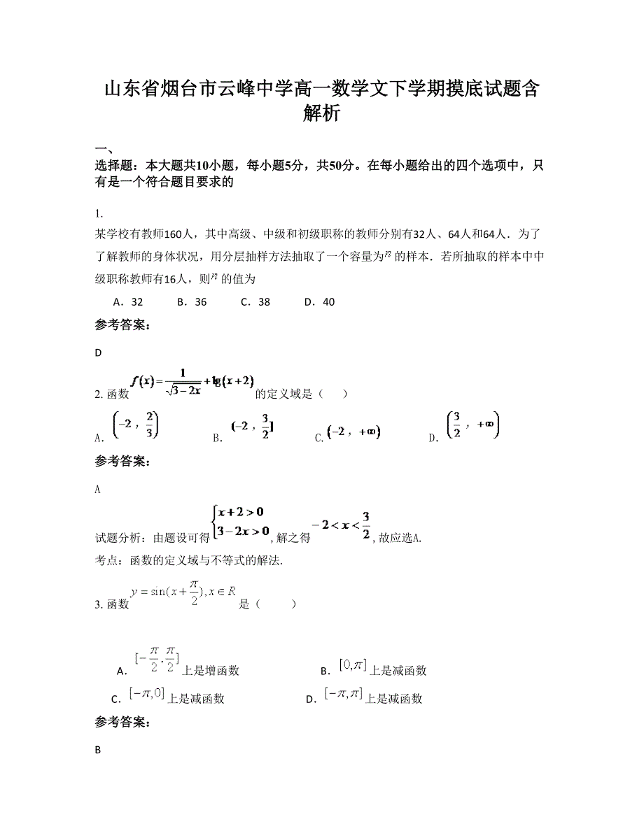 山东省烟台市云峰中学高一数学文下学期摸底试题含解析_第1页