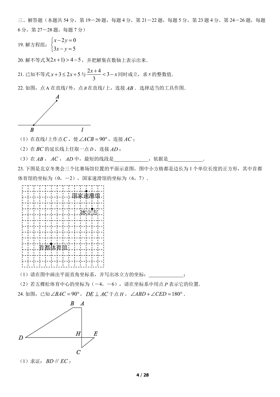 2022北京海淀区初一下期末考数学试卷及答案_第4页
